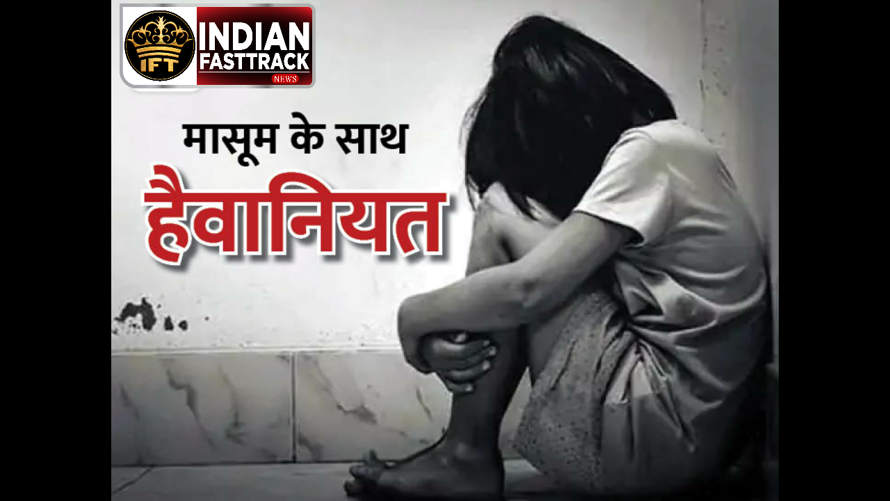 11 साल की बच्ची के साथ लगातार हुआ दुष्कर्म 22 साल के लड़के सहित 2 और गिरफ्तार