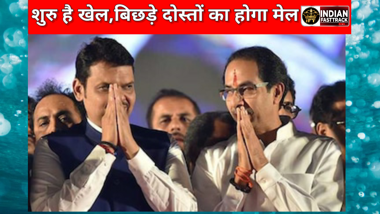 मिलेंगे 2 बिछड़े दोस्त, फडणवीस और उद्धव के सुर एक