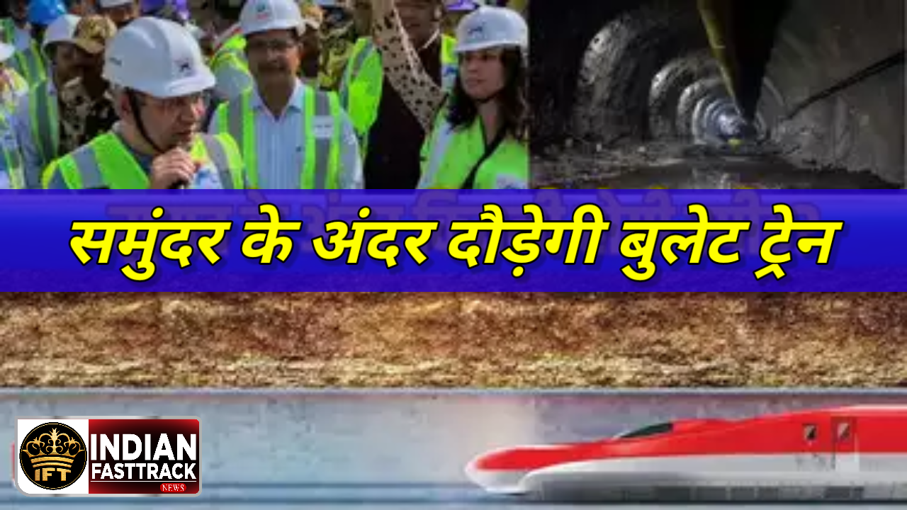 समुद्र के अंदर से दौड़ेगी बुलेट ट्रेन, मुंबई में रेल मंत्री का निरीक्षण, जानें कितना काम पूरा?