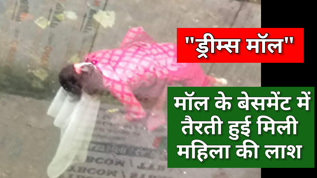 मुंबई के सबसे बड़े मॉल में तैरती मिली लड़की की लाश, मचा हड़कंप!
