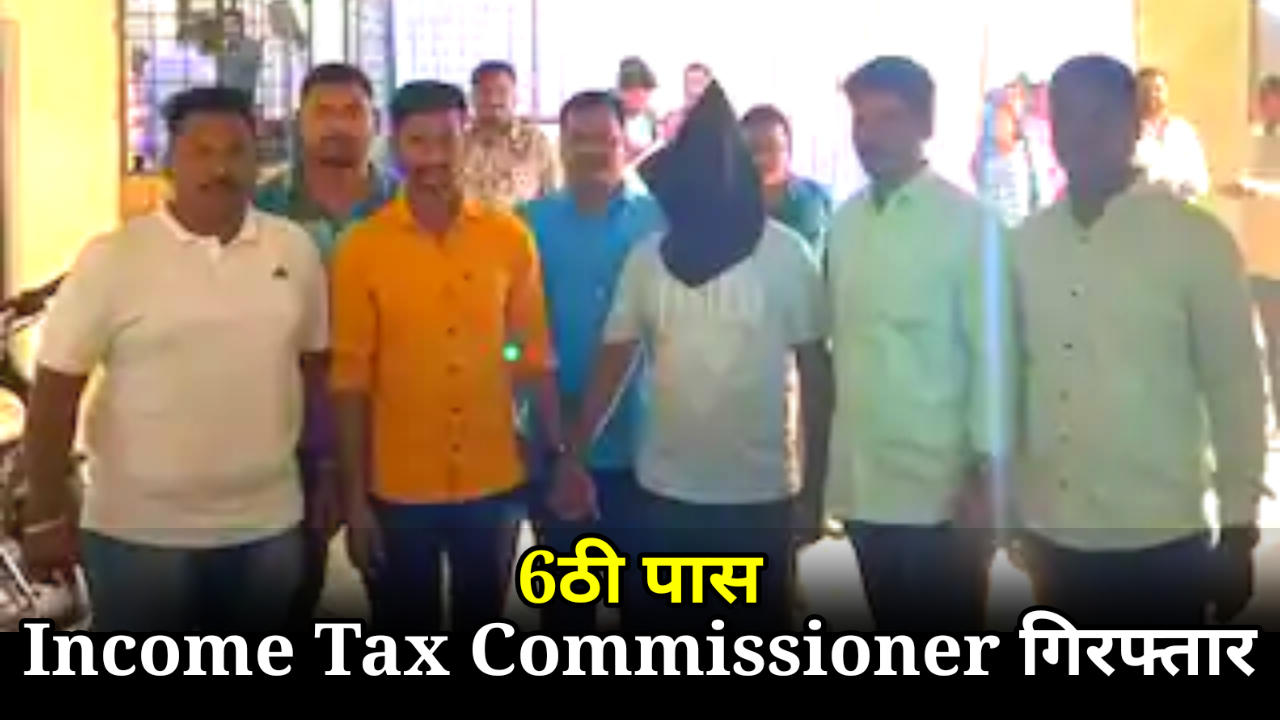 IT Commissioner निकला छठी पास, 40 लोगों की लूट, 2 करोड़ का चूना