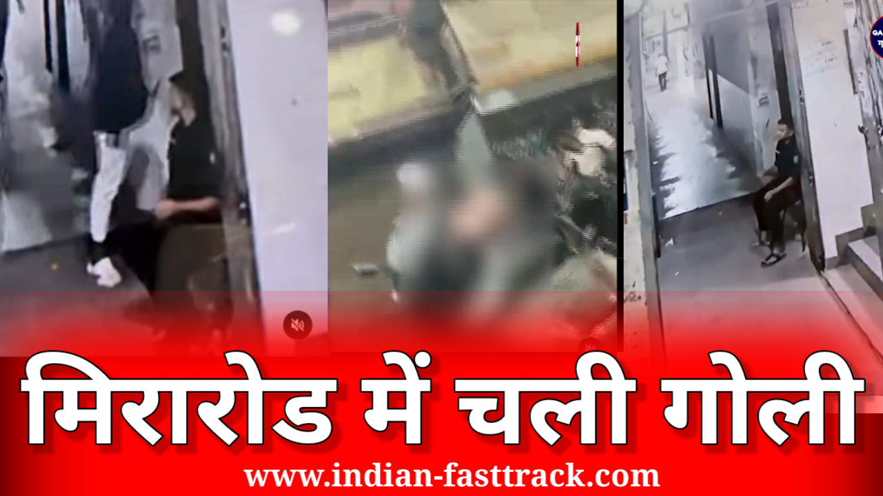 मिरारोड में देर रात हुई गोलीबारी, सर पर गोली लगने से हुई मौत