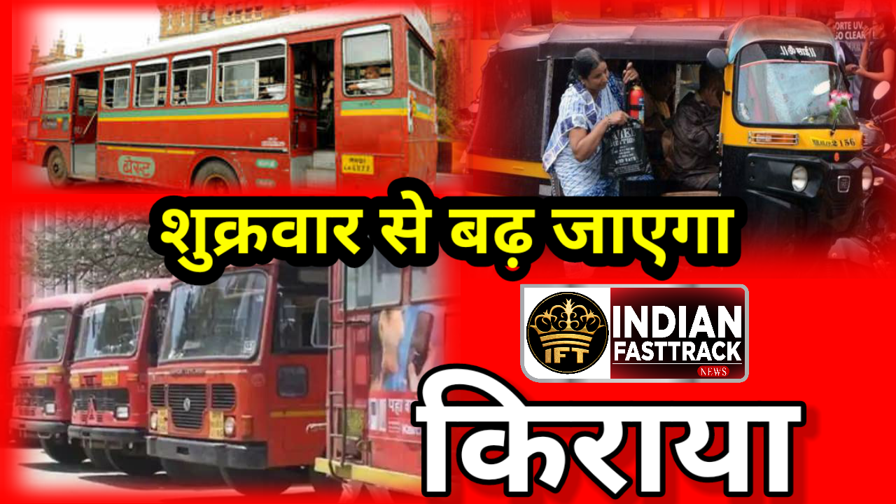 Maharashtra: सरकारी बस, ऑटो रिक्शा और टैक्सी के किराये में बढ़ोतरी, जारी किया सरकारी फरमान