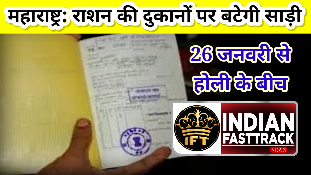 Mumbai News: सरकारी राशन दुकानों पर मुफ्त में मिलेगी साड़ी