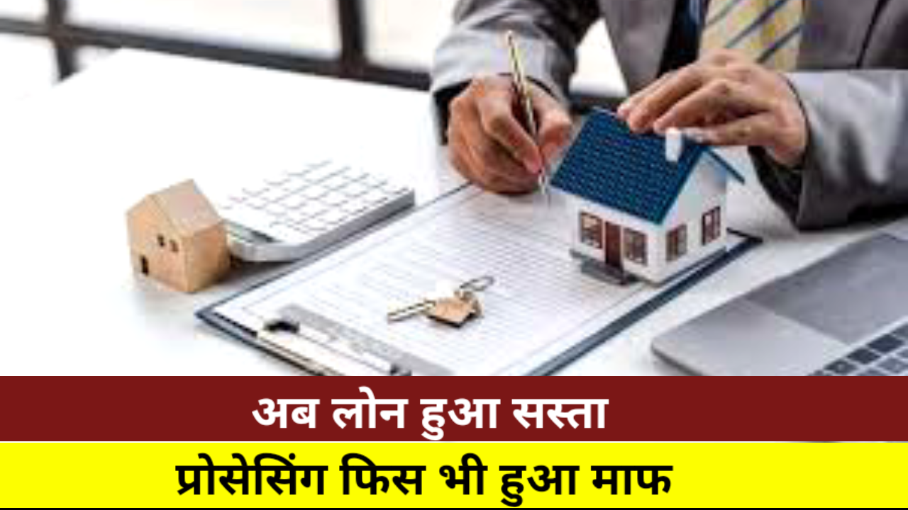 लोन हुआ सस्ता, RBI के फैसले के बाद ब्याज दरों में कटौती