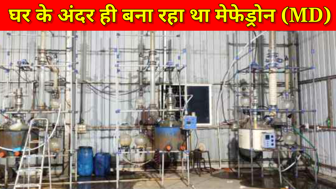 महाराष्ट्र: ढाई करोड़ रुपये का MD जब्त, घर में बनाया जा रहा था ड्रग्स।