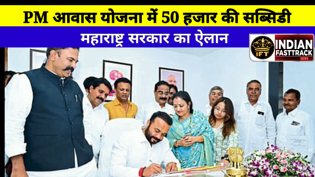 पीएम आवास योजना के तहत 50 हजार रुपये अधिक देगी महाराष्ट्र सरकार