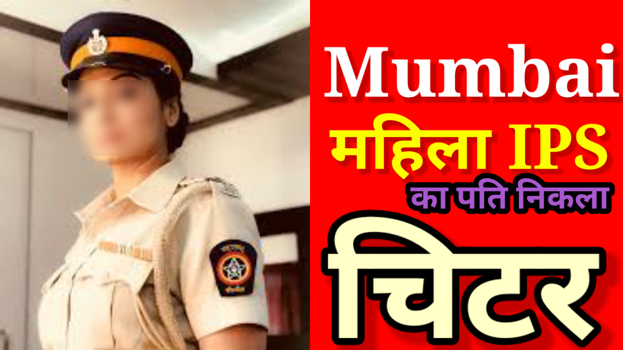 Mumbai: महिला IPS अधिकारी के पति पर 25 करोड़ की ठगी का आरोप