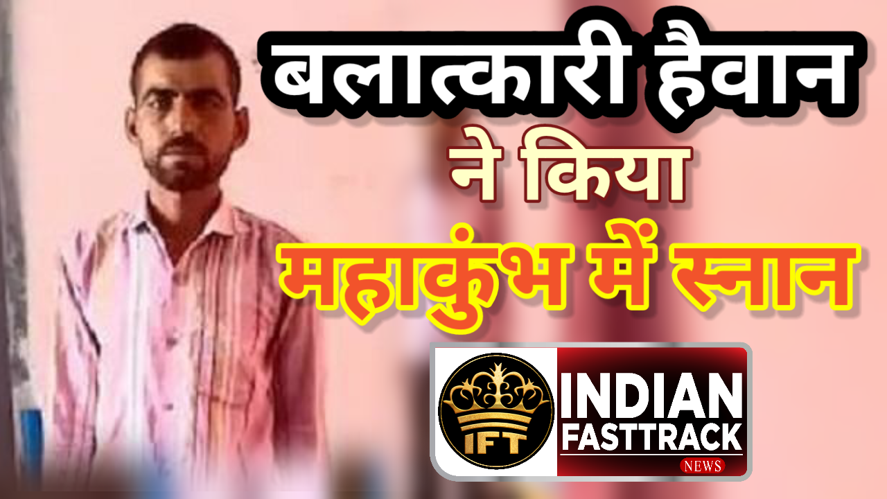 3 बच्चियों का बलात्कारी करने गया महाकुंभ में स्नान, मौत की सजा भी मिली, लेकिन हर बार हुआ रिहा