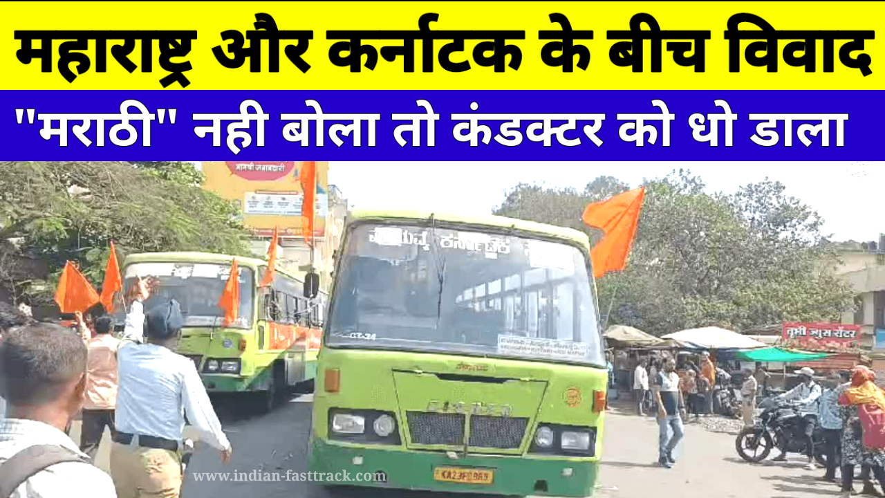 कर्नाटक और महाराष्ट्र के बीच तनाव, दोनों राज्यों के बीच बस सेवा ठप्प, यात्री परेशान
