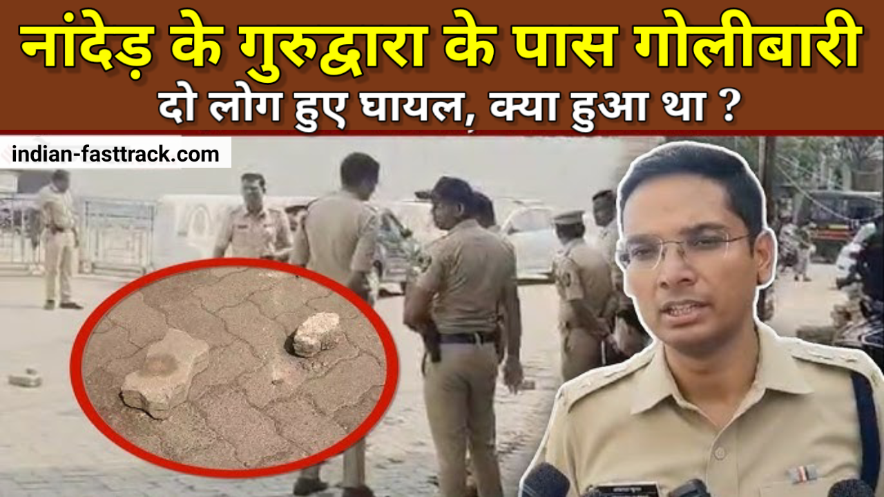 नांदेड में आज सुबह गुरुद्वारा के पास हुई गोलीबारी में दो लोग घायल