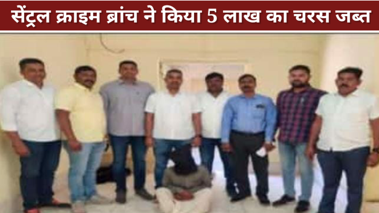 सेंट्रल क्राइम ब्रांच ने 5 लाख रुपये का ड्रग्स किया जब्त, दो गिरफ्तार