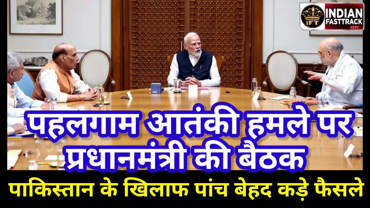 पहलगाम हमले के बाद भारत का बड़ा एक्शन