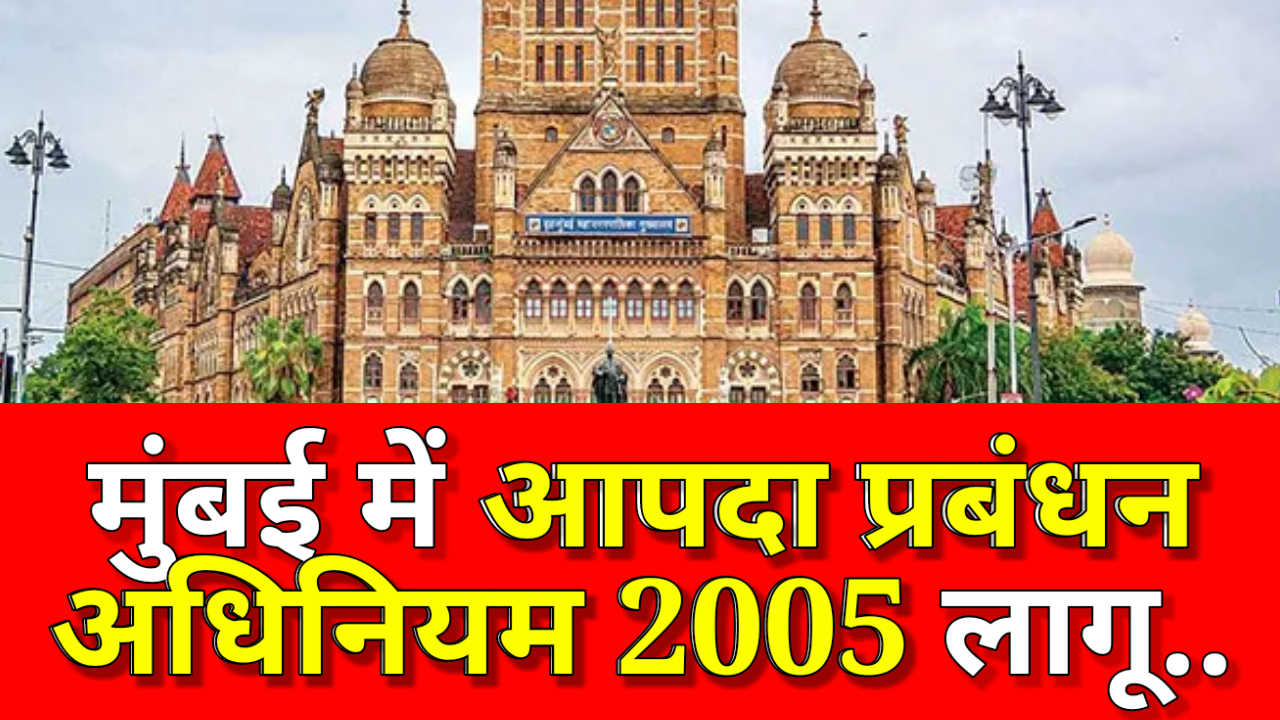 Mumbai: पानी संकट से निपटने के लिए BMC ने लागू किया आपदा प्रबंधन अधिनियम
