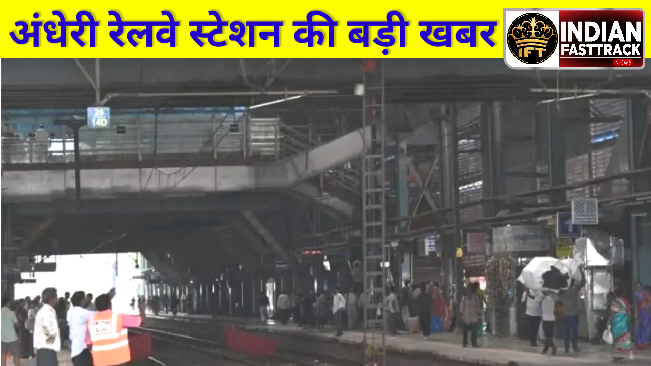 Mumbai: अंधेरी रेलवे स्टेशन का फुट ओवर ब्रिज हुआ बंद