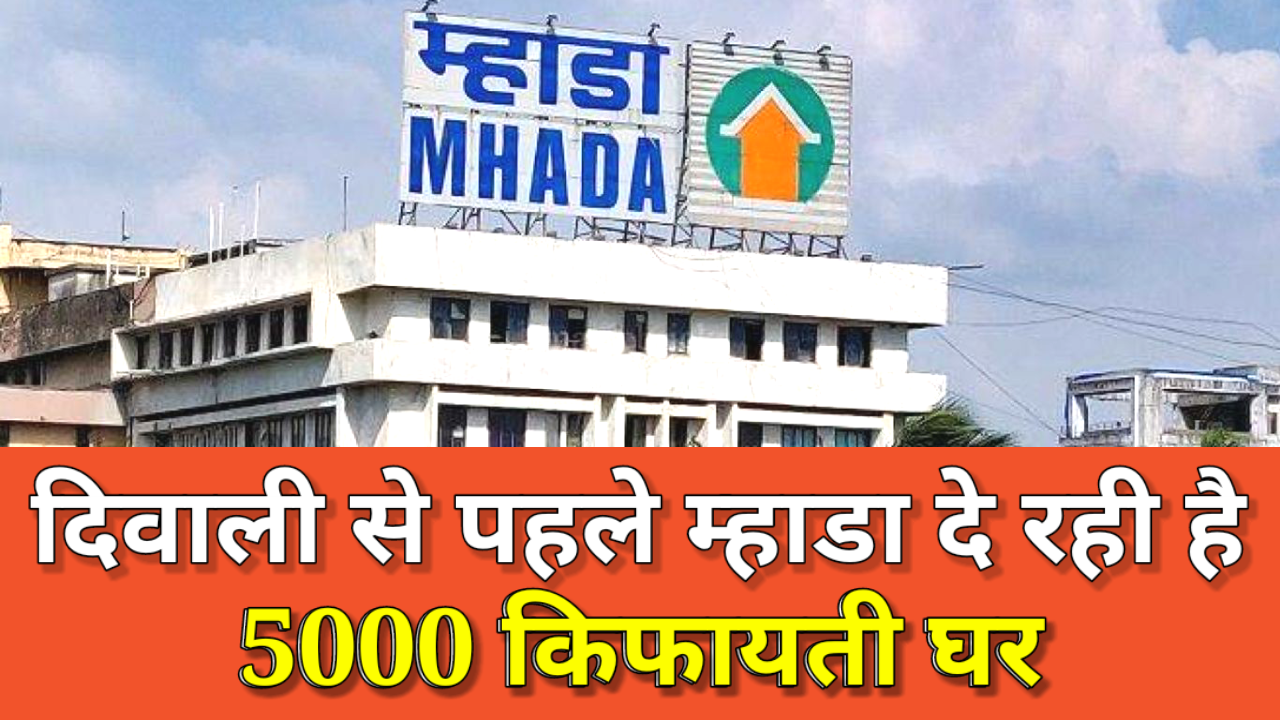 Mumbai MHADA Lottery: दिवाली से पहले मुंबई में मिलेगा म्हाडा का किफायती घर