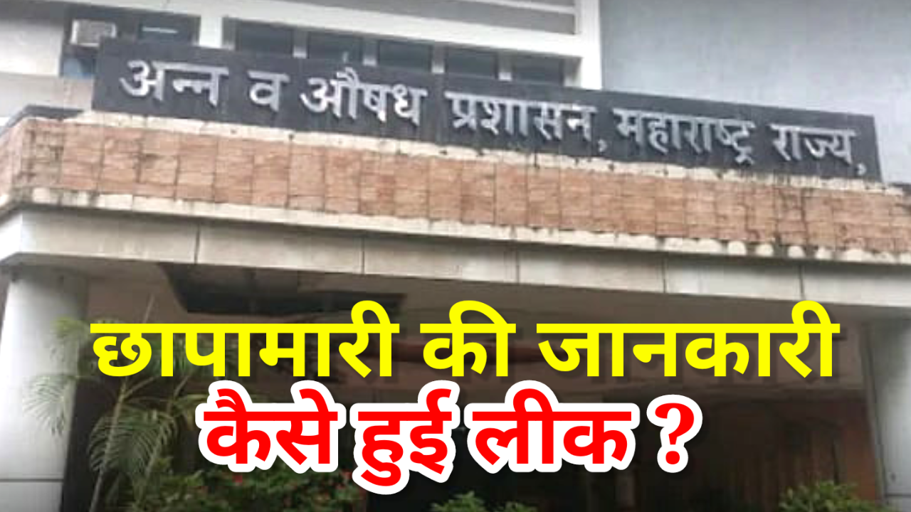 Mumbai: अब मिलावट खोरों की खैर नहीं। छापामारी के लिए बनेगा निजी फ्लाइंग स्क्वाड