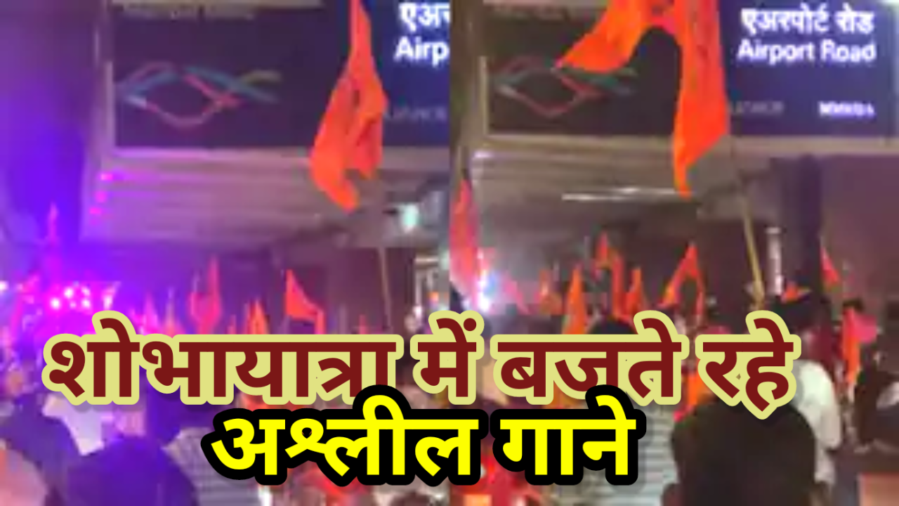Mumbai: राम नवमी की शोभायात्रा में बजा अश्लील गाना, पुलिस ने किया केस दर्ज