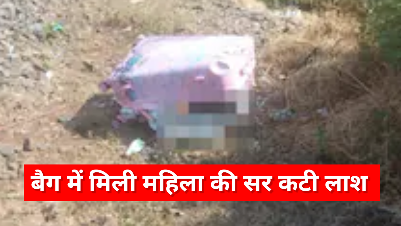 पटरी के पास मिला ट्रॉली बैग, खोला तो मिली महिला की लाश, मचा हड़कंप
