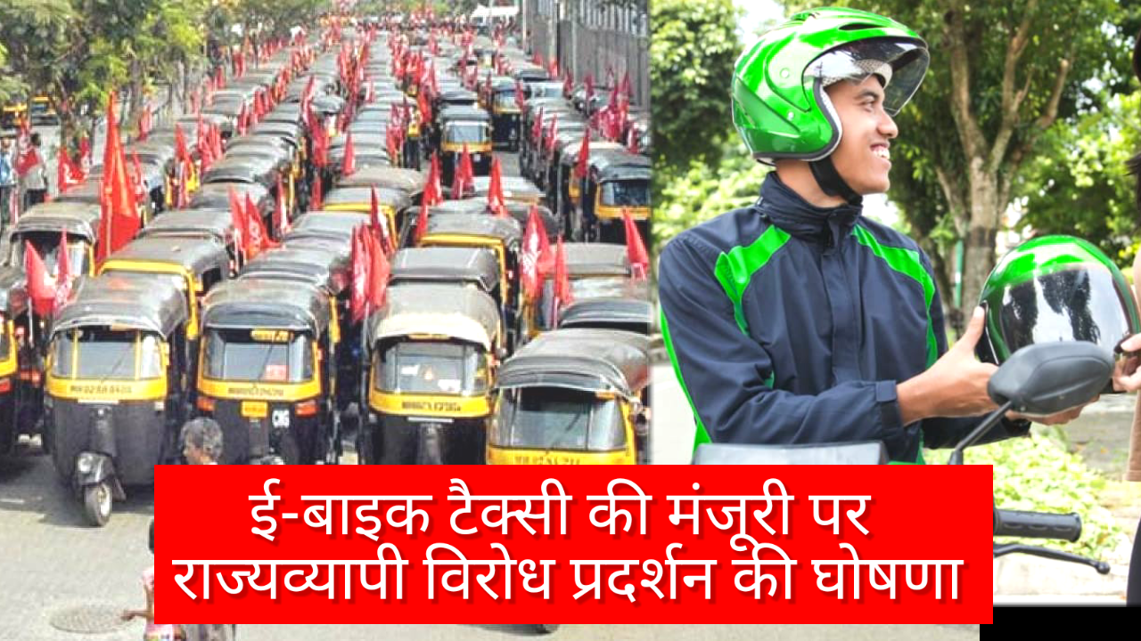 महाराष्ट्र भर में 21 मई को ऑटोरिक्शा युनियन करेंगी हड़ताल