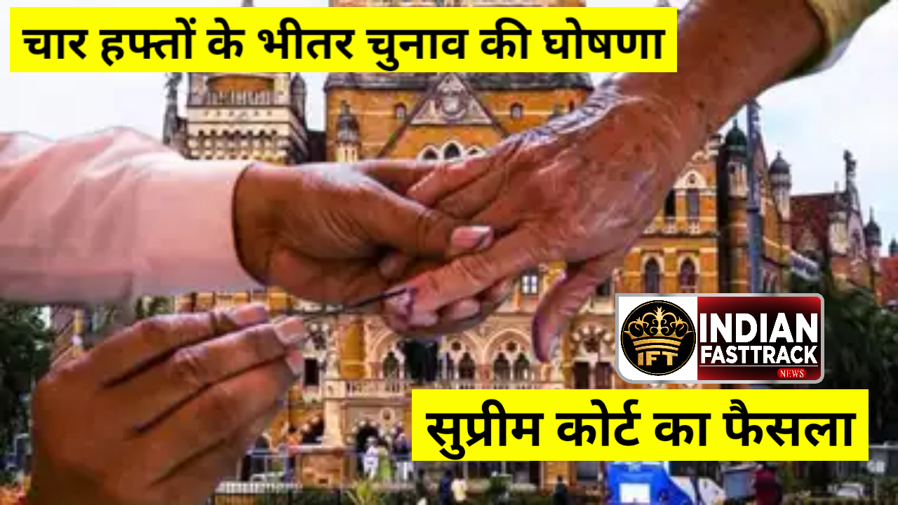 BMC Election, महाराष्ट्र में नगरपालिका चुनाव का रास्ता हुआ साफ, 4 हफ्ते में जारी होंगे अधिसूचना,