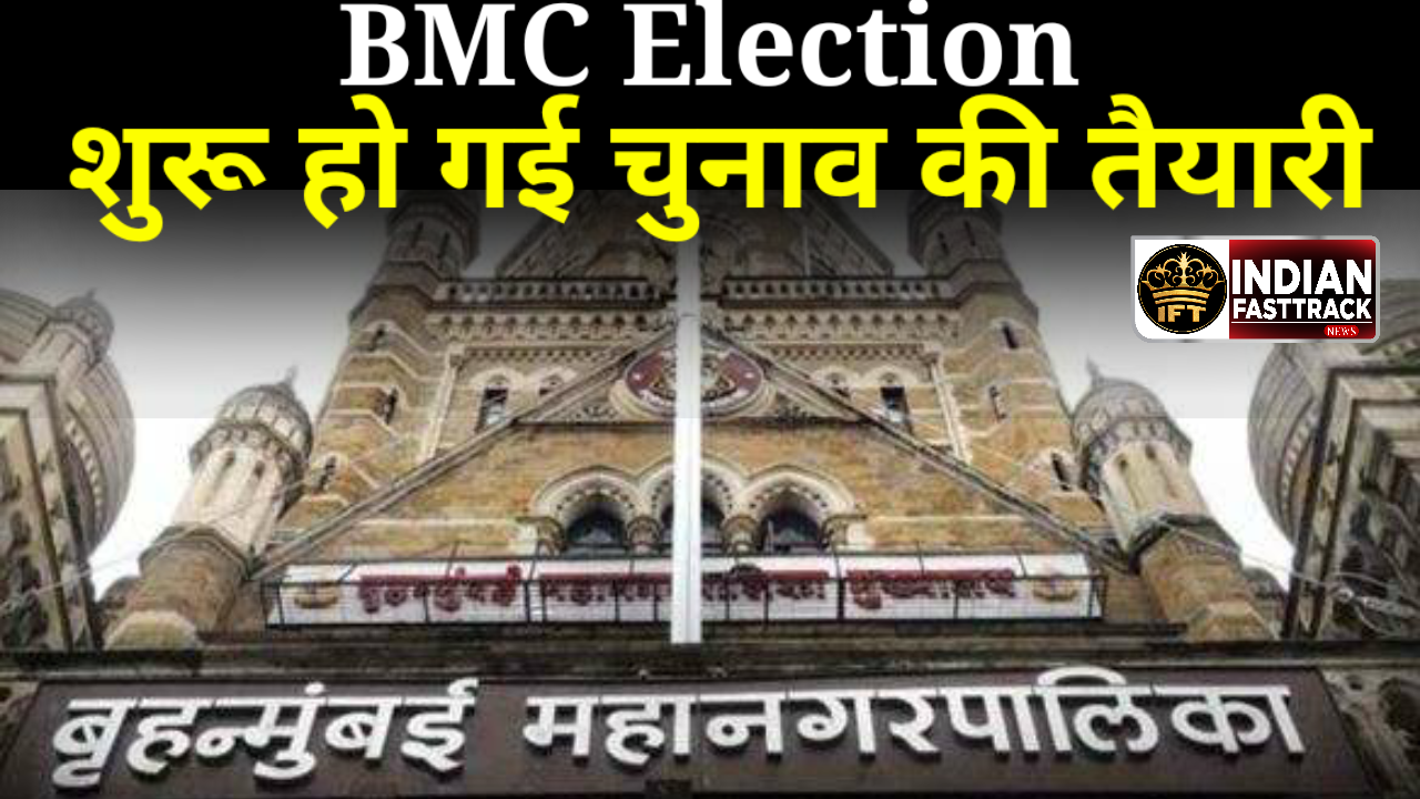 BMC Election: जल्द बजेगा मुंबई में चुनावी बिगुल? प्रशासन ने शुरू कर दी तैयारी..