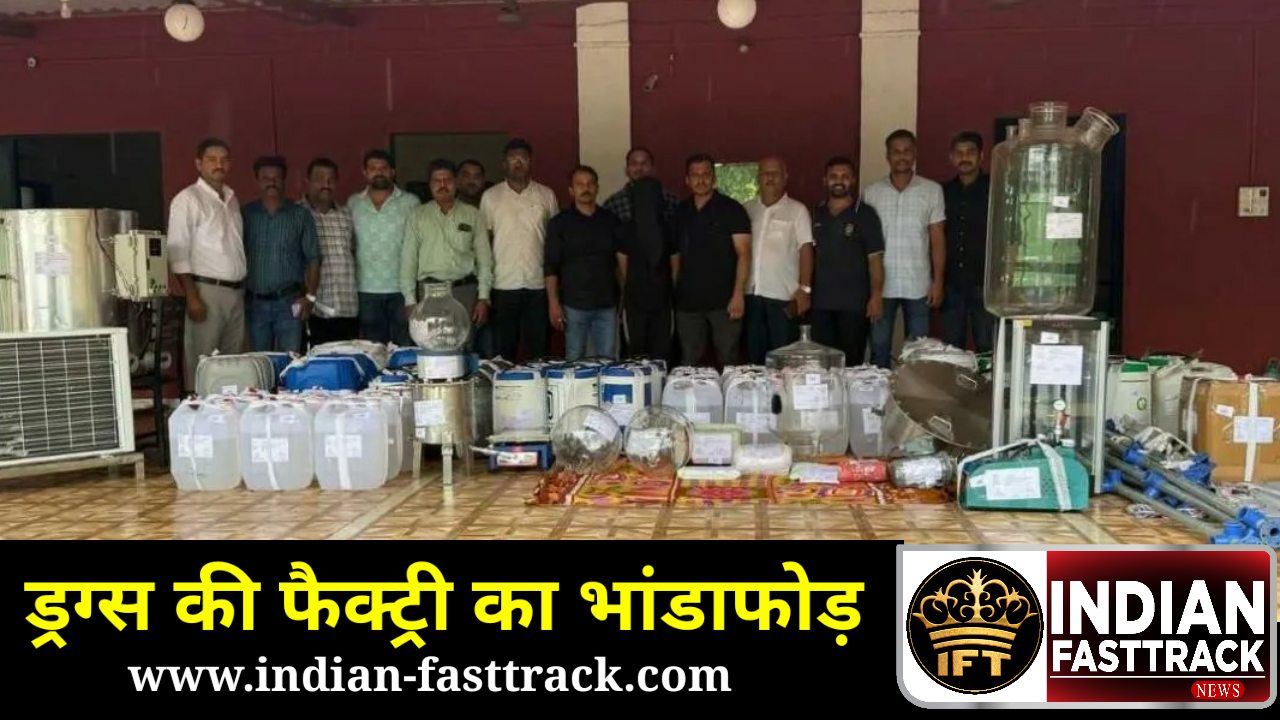 बकरी पालन की आड़ में ड्रग्स की फैक्ट्री, 24 करोड़ रुपये का माल जब्त