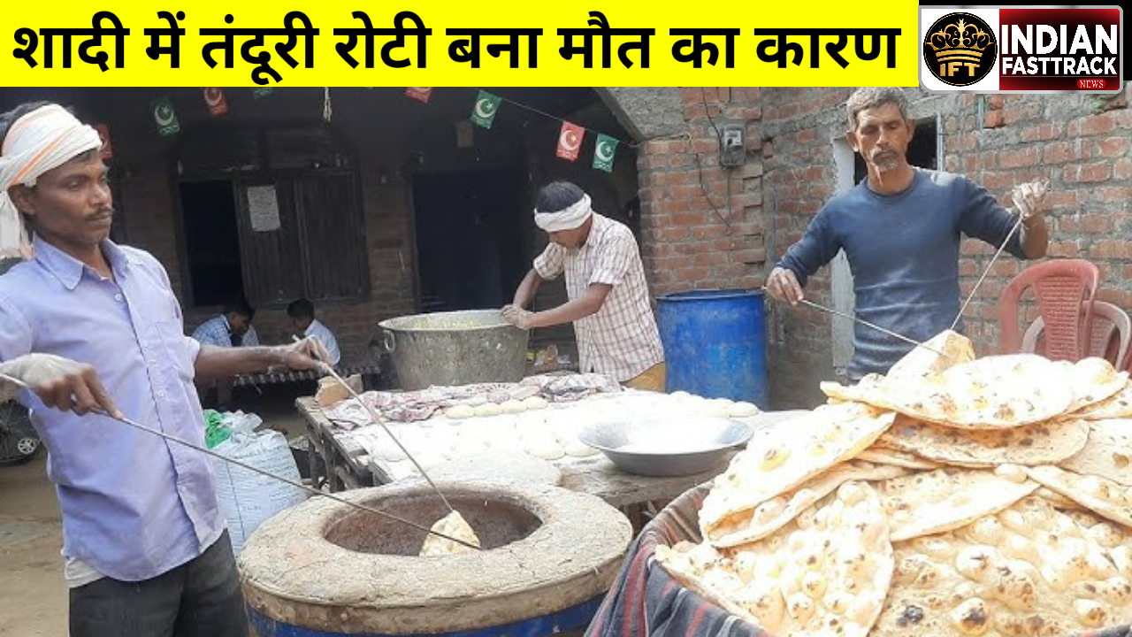 शादी में तंदूरी रोटी को लेकर हुई मार पीट, 2 की मौत 6 गिरफ्तार