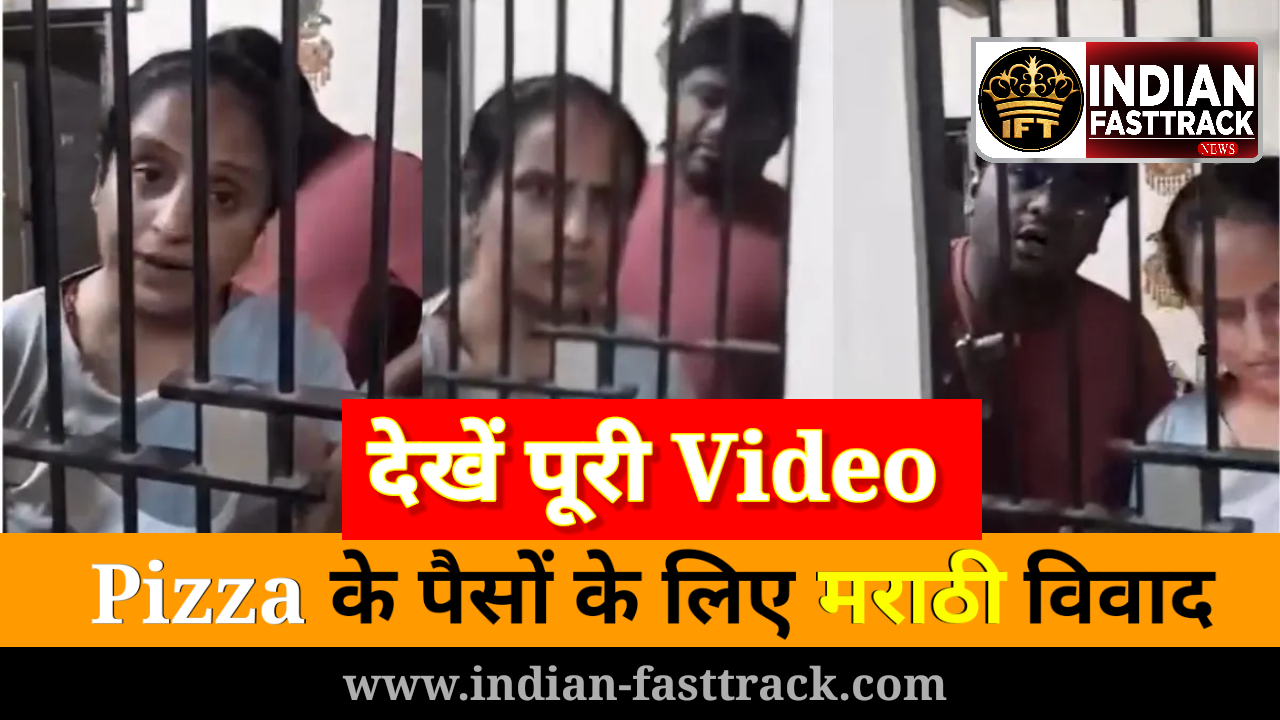 “मराठी में बोलो तो ही पैसे देंगे”, मुंबई में ग्राहक ने पिज्जा डिलीवरी बॉय से किया भाषा को लेकर विवाद: देखें VIDEO