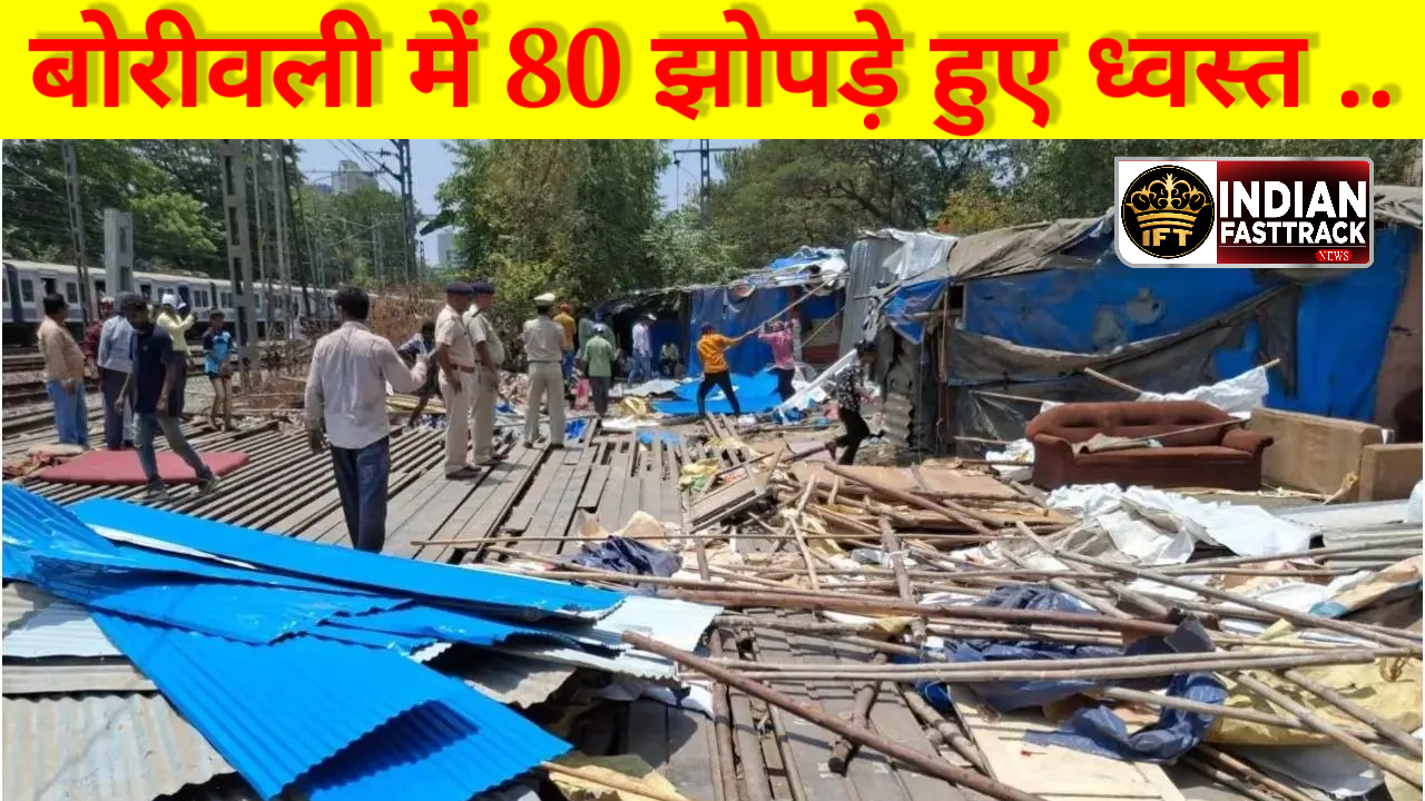 Mumbai: बोरीवली में चला संयुक्त अतिक्रमण विरोधी अभियान, 80 अनधिकृत झुग्गी-झोपड़ियों का सफाया