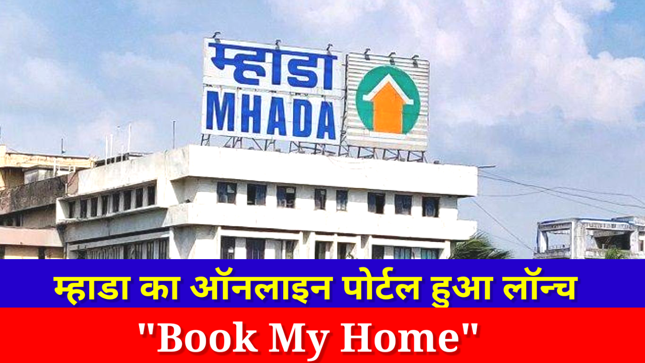 म्हाडा ने ‘Book My Home’ पोर्टल लॉन्च किया है। अब आप ऑनलाइन फ्लैट की बुकिंग कर सकेंगे