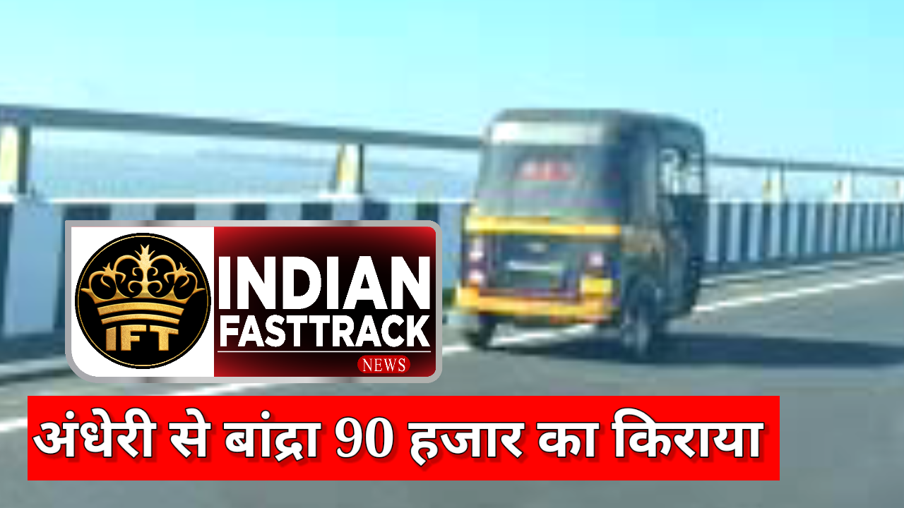 Mumbai: अंधेरी से बांद्रा तक का किराया 90 हजार रुपये, ऑटोरिक्शा चालक ने ठग लिया