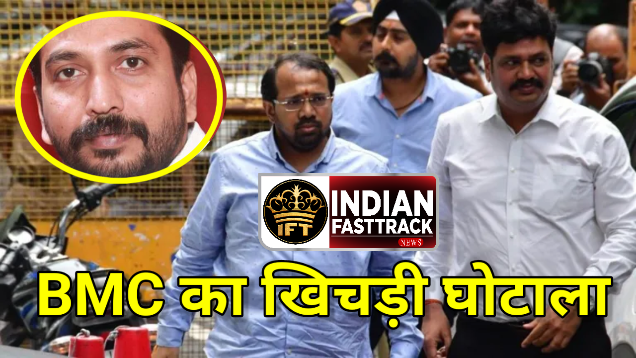 Mumbai BMC: खिचड़ी घोटाले में शिवसेना सांसद का बेटा भी शामिल, 8 के खिलाफ आरोप पत्र दाखिल