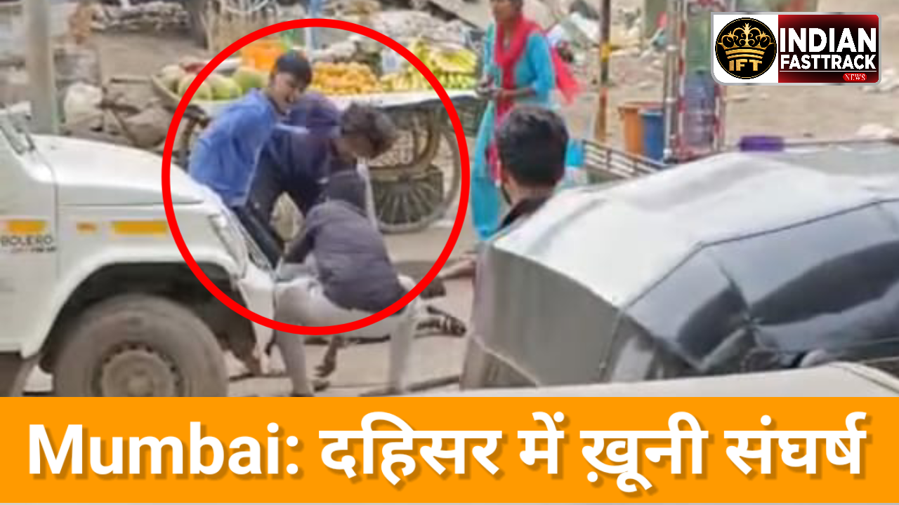 Mumbai: दहिसर में खूनी संघर्ष, 3 की मौत, 4 गंभीर रूप से घायल