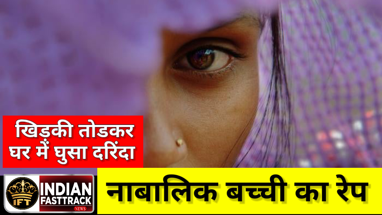 Mumbai: खिड़की तोड़कर घर में घुसा दरिंदा, नाबालिग लड़की से किया रेप