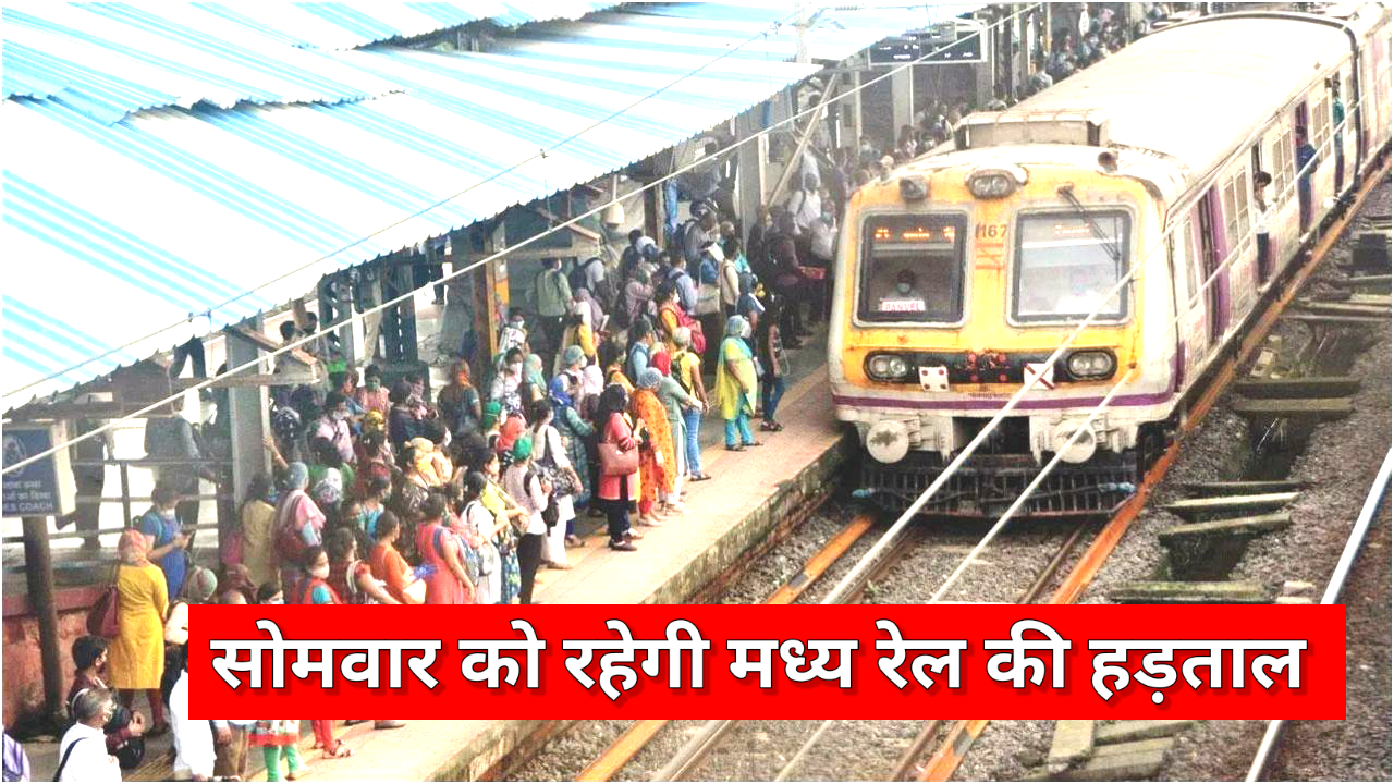 Mumbai: सोमवार को मध्य रेल की सेवाएं पड़ सकती है ठप्प