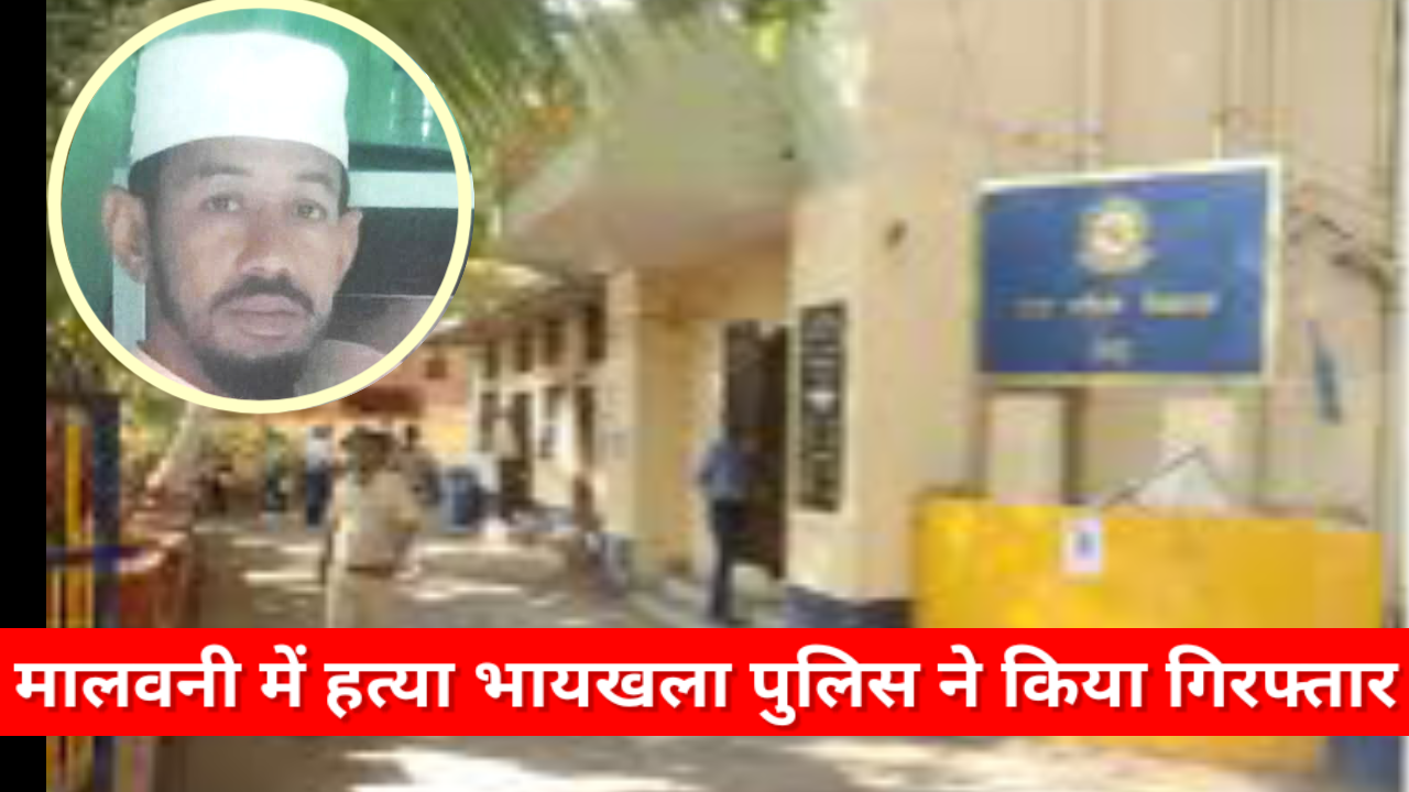 Mumbai: मालाड़ के मालवनी में हुई हत्या, भायखला पुलिस ने 3 को किया गिरफ्तार