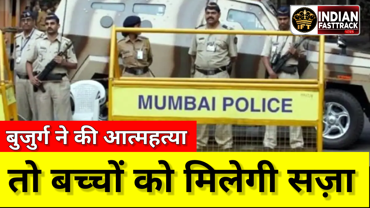 Mumbai Shocker: बुजुर्ग महिला ने की आत्महत्या की कोशिश, पुलिस ने किया बेटे के खिलाफ केस दर्ज