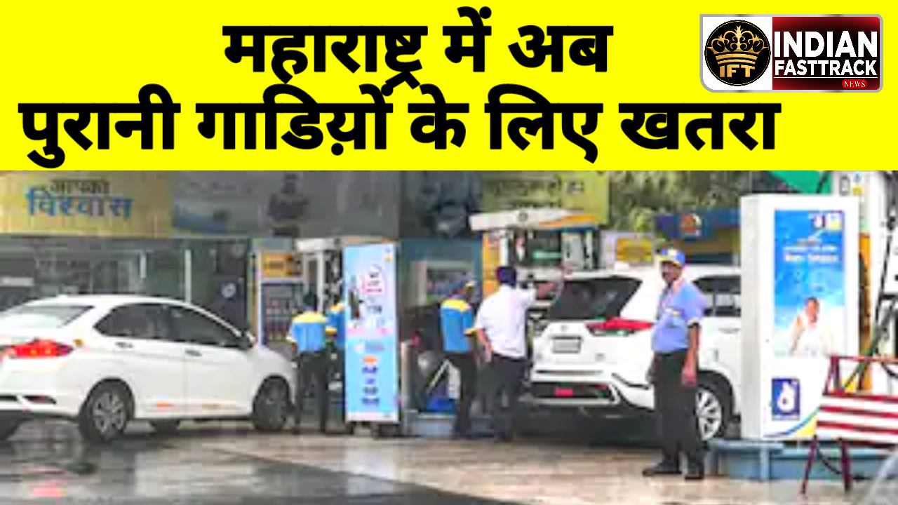 No PUC No Fuel: अब महाराष्ट्र में QR Code के बगैर नही मिलेगा फ्यूल। नई पोलिसी