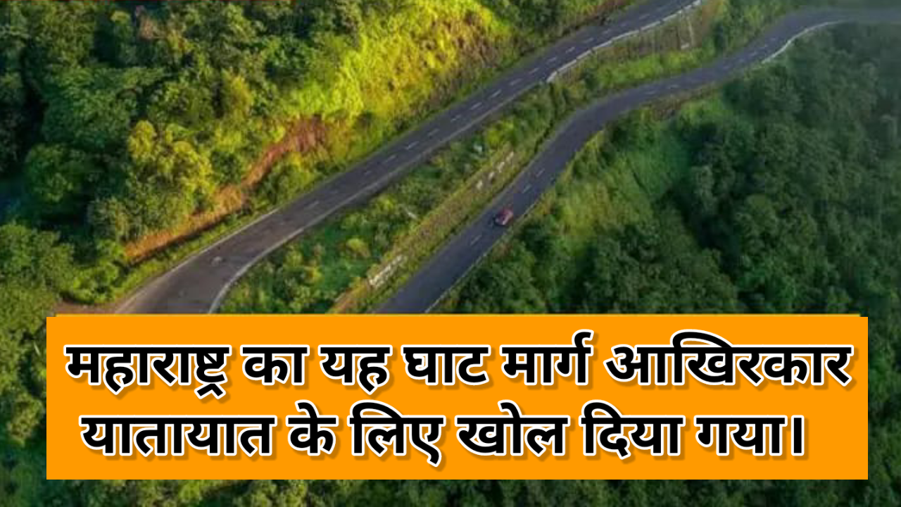 अब इंतजार खत्म हुआ! महाराष्ट्र का ये खास सड़क आखिरकार यातायात के लिए खुल गया, 40 मिनट का सफर अब सिर्फ 15 मिनट में होगा पूरा।