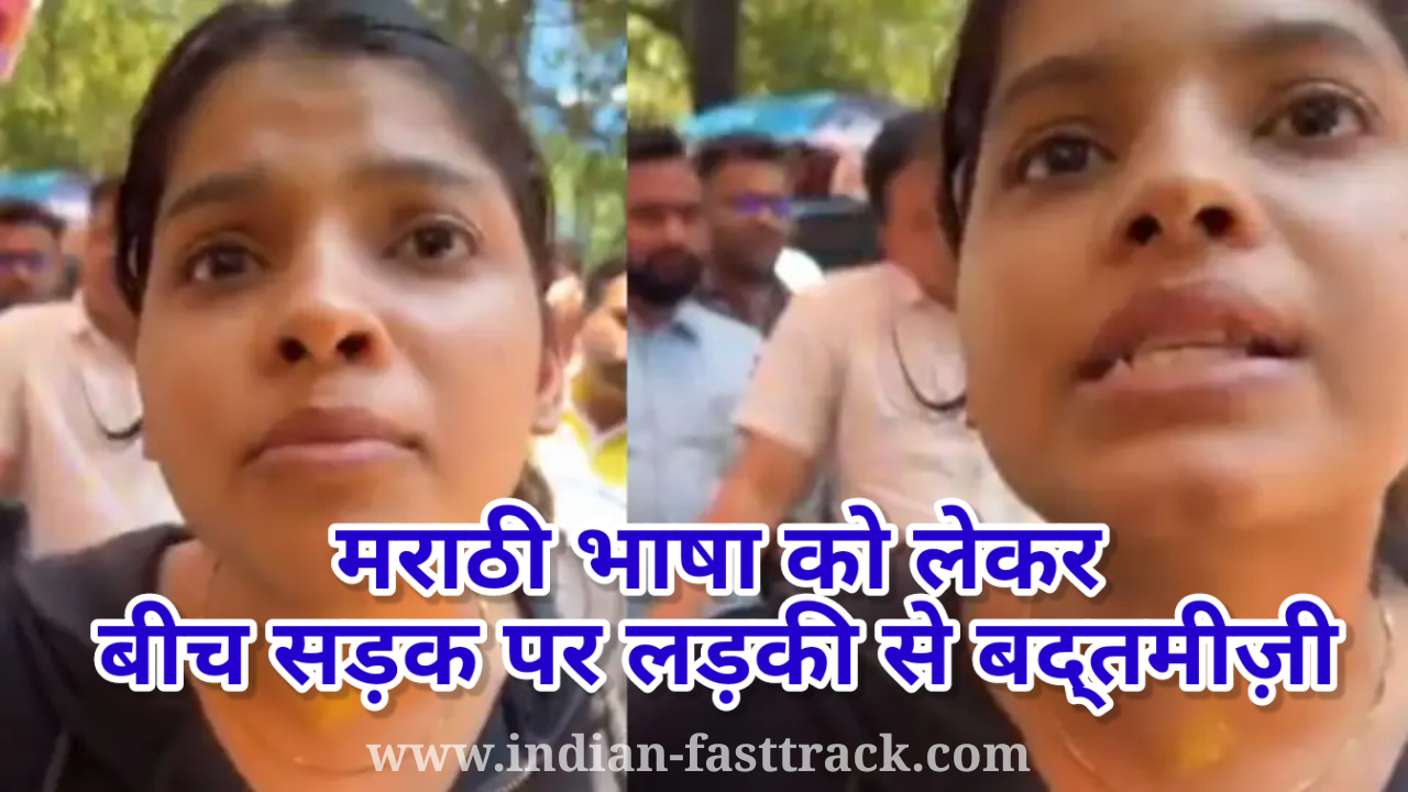 मुंबई में फिर एक बार हुआ मराठी भाषा को लेकर विवाद, बीच सड़क पर लड़की को किया परेशान: Video Viral
