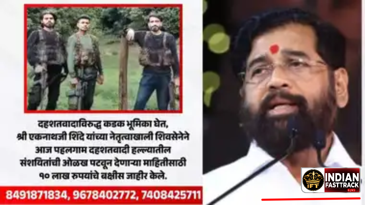 पहलगाम आतंकियों की सूचना देने वाले को शिवसेना देगी 10 लाख रुपये- उपमुख्यमंत्री एकनाथ शिंदे