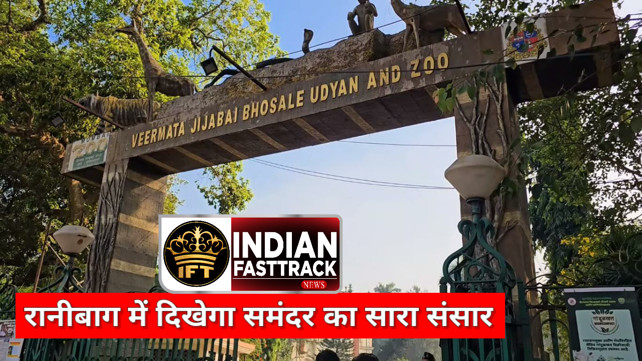 मुंबई के रानी बाग में बनेगा देश का पहला इंटरनैशनल वॉटर एक्वेरियम