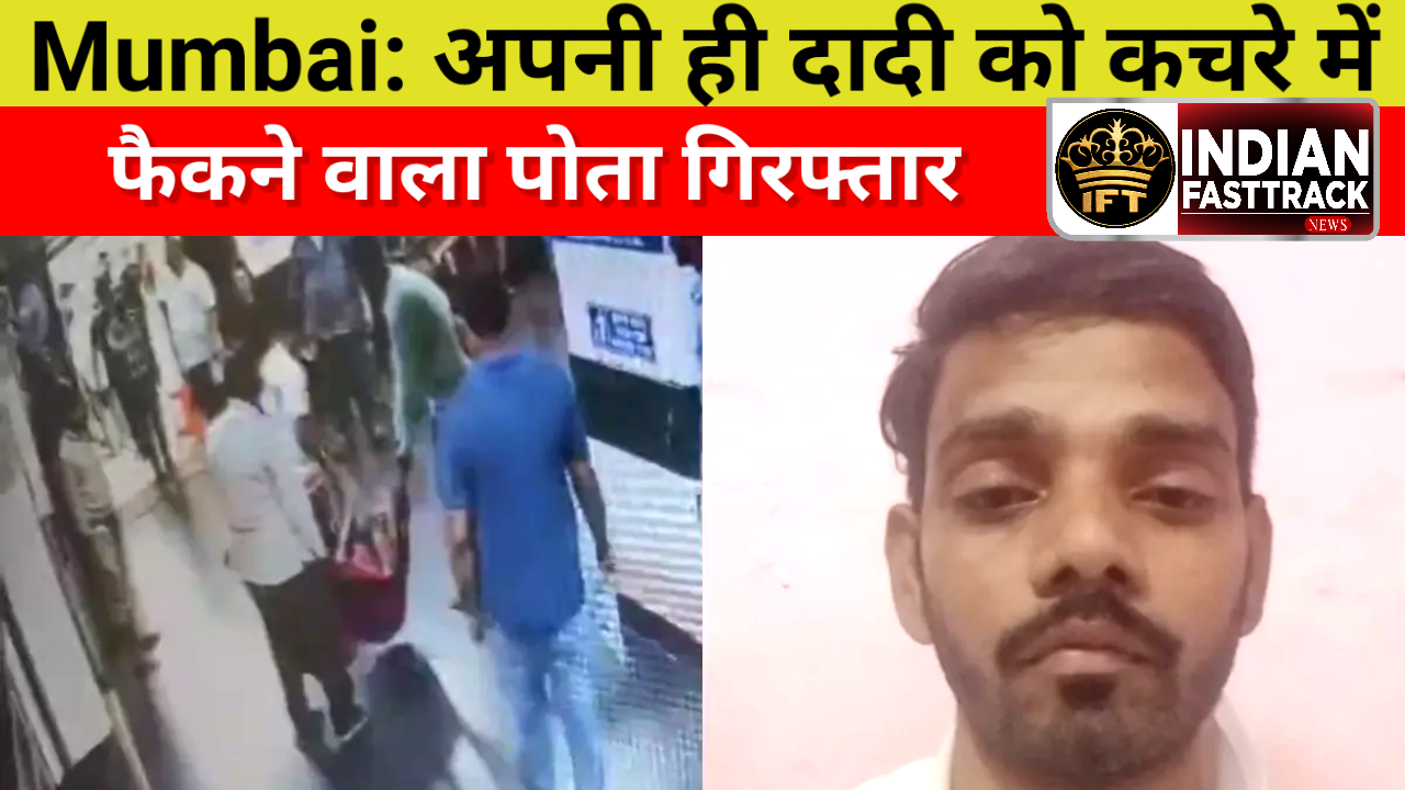 Mumbai: दादी को कचरे की ढेर में फेंकने वाला पोते सहित ऑटो ड्राइवर और एक रिश्तेदार गिरफ्तार
