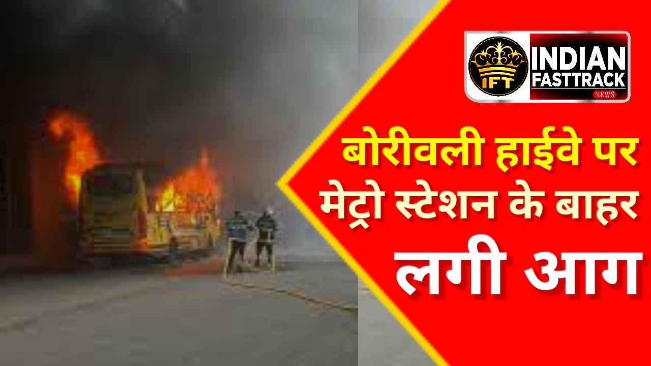 मुंबई में मेट्रो स्टेशन के बाहर बस में लगी आग, कोई हताहत नहीं