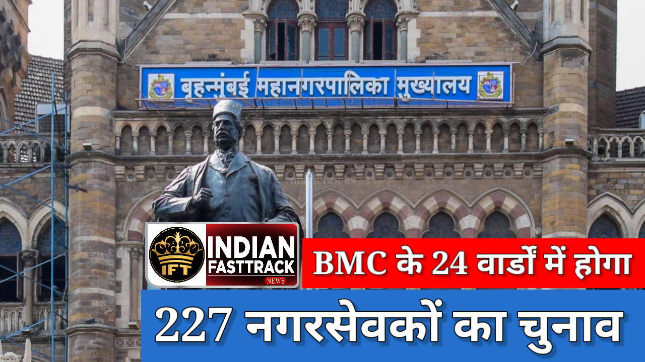 बृहन्मुंबई महानगर पालिका के निर्वाचन क्षेत्र और जनसंख्या के साथ BMC वार्डो की पूरी जानकारी।