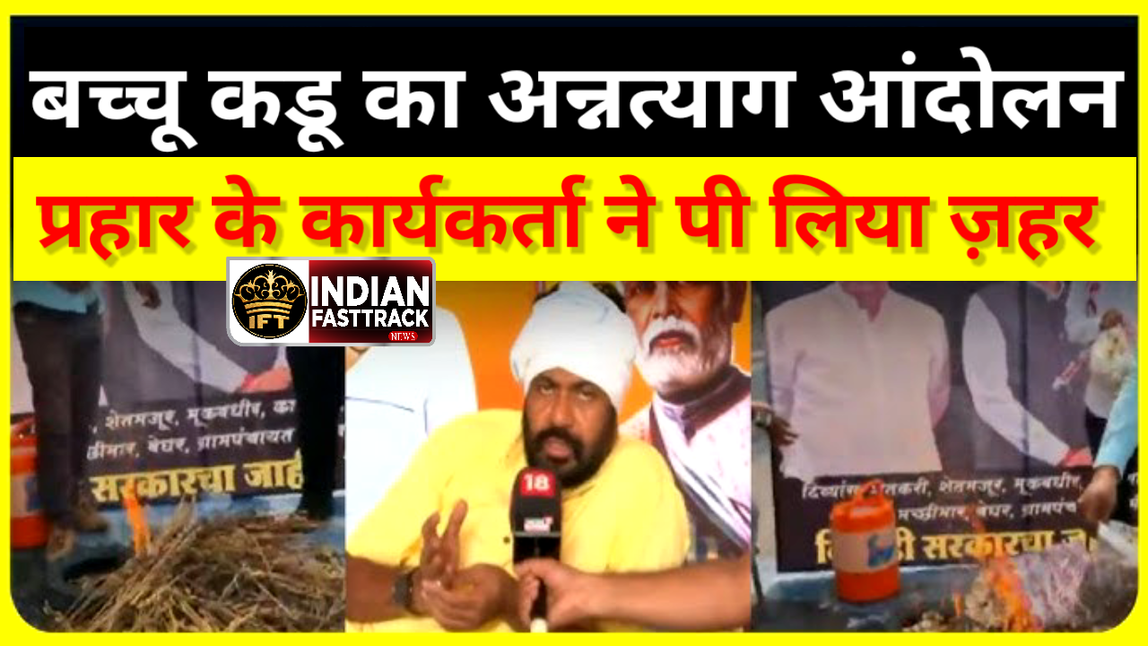 बच्चू कडू के आंदोलन में प्रहार कार्यकर्ता ने पी लिया ज़हर, महाराष्ट्र में हडकंप