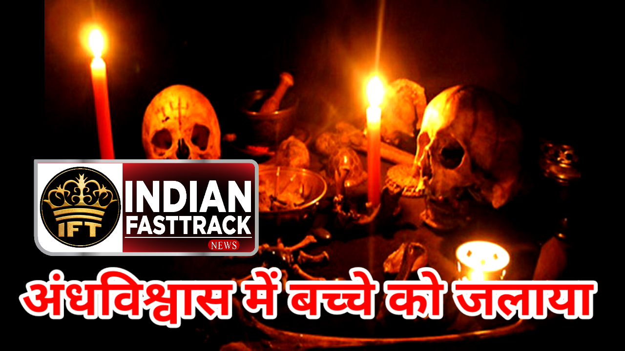 मुंबई में अंधविश्वास के चलते बच्चे को जलाया पिटा, पुलिस ने किया पति पत्नी को गिरफ्तार