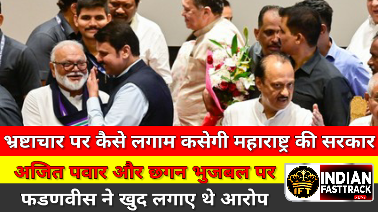महाराष्ट्र की सरकार क्या करप्शन को खत्म करने के लिए काम कर रही है? भ्रष्टाचार के आरोपों के बाद भी कैसे मिला मंत्री पद