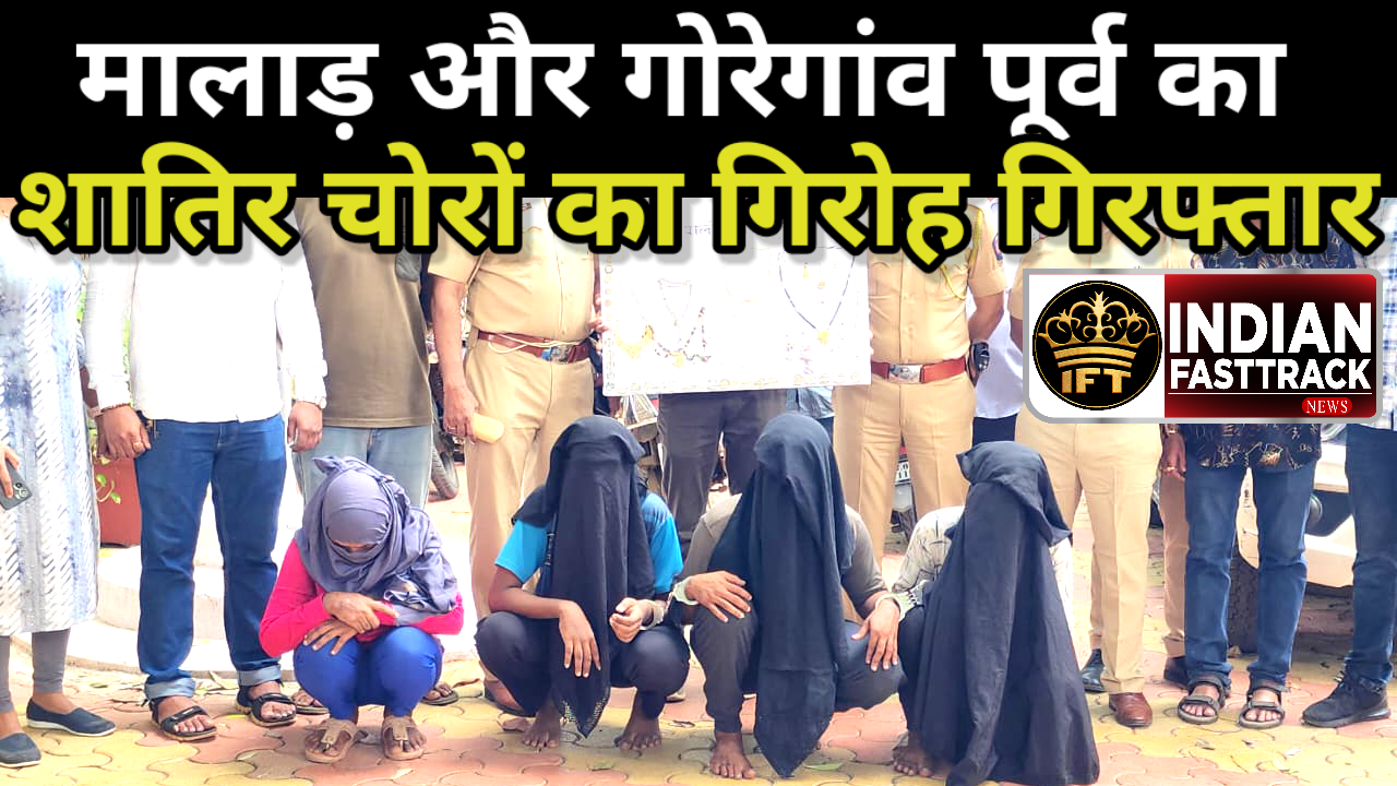 40 से भी अधिक चोरी के मामले, कुरार पुलिस ने एक महिला संग 4 चोरों को किया गिरफ्तार
